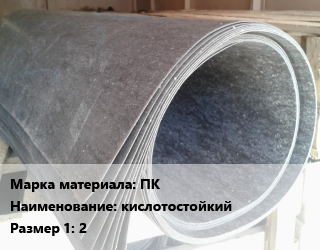 Паронит ПК кислотостойкий 2, кг цена от 1642 Тг / шт, где купить, условия доставки в Актау и Мангистауской области